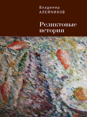 cover image of Реликтовые истории